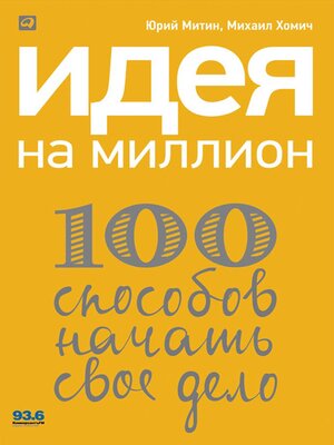 cover image of Идея на миллион